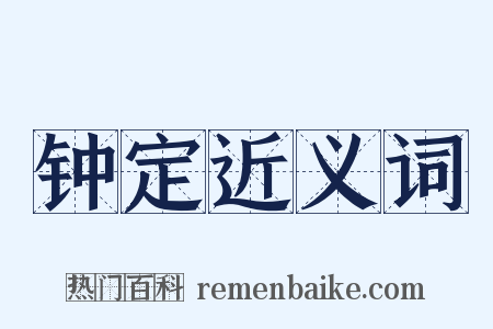 钟定近义词是什么意思的图片
